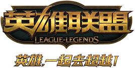 英雄联盟的基础介绍