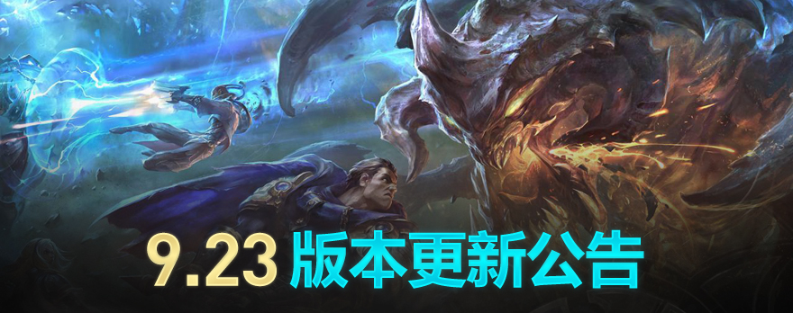 英雄联盟11月26日02：00-12：00升级维护，9.23版本更新公告：元素崛起降临峡谷
