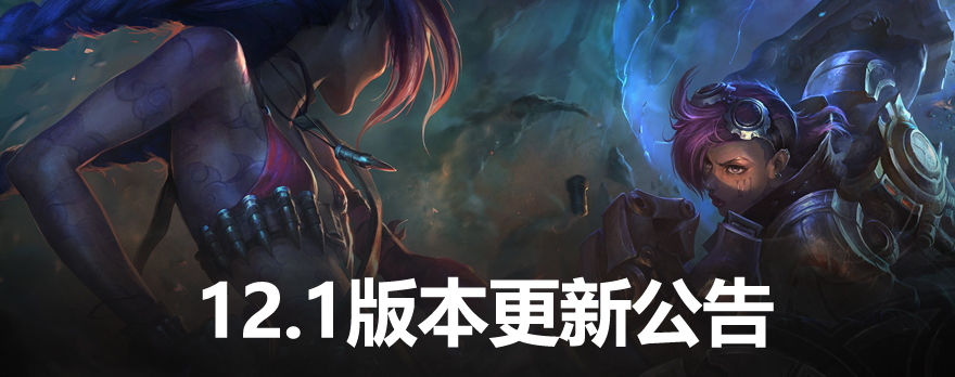 英雄联盟于1月6日凌晨1点停机版本更新公告