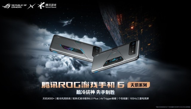 腾讯ROG游戏手机6天玑至尊版强势霸榜 独家散热BUFF惊艳玩家