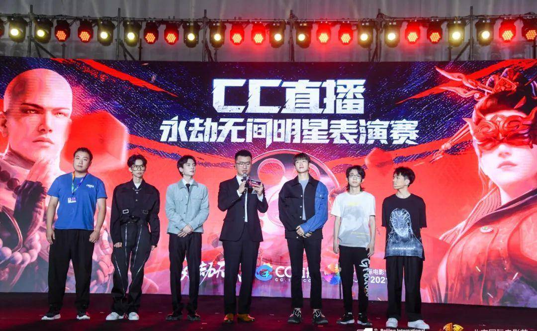 十一届北影节游戏动漫电影单元《永劫无间》明星表演赛圆满成功 
