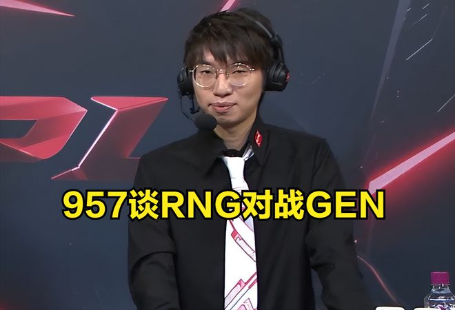 957：RNG多打点GEN东西出来，LPL夺冠可以记三分之一功