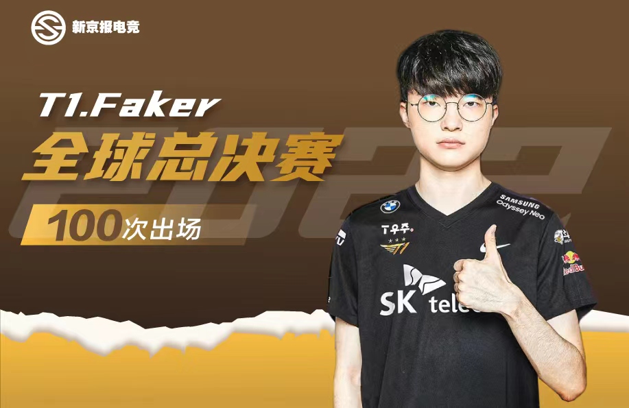 英雄联盟历史首人，Faker达成全球总决赛百场里程碑
