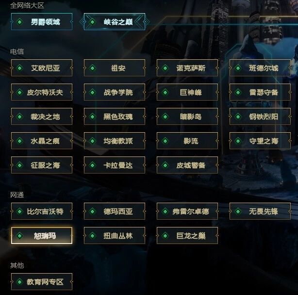 现在的英雄联盟可以选择哪个区？热门大区似乎只有艾欧尼亚