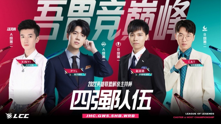 2022英雄联盟解说主持杯四强出炉，于11月19日开始