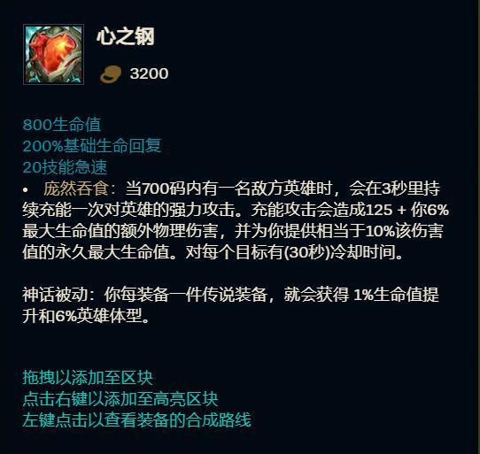 LOL《英雄联盟》推出新装备 - 心之钢