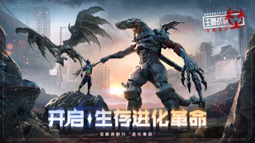 《王牌战争：文明重启》进化革命，1月4日准时上线