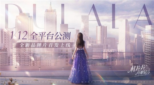 《杜拉拉升职记》手游公测倒计时1天